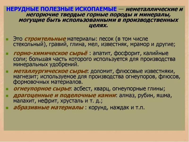 Что такое нерудные полезные ископаемые