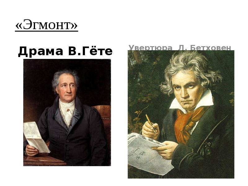 Кто написал к трагедии гете эгмонт. Бетховен и гёте. Увертюра Эгмонт Бетховен.