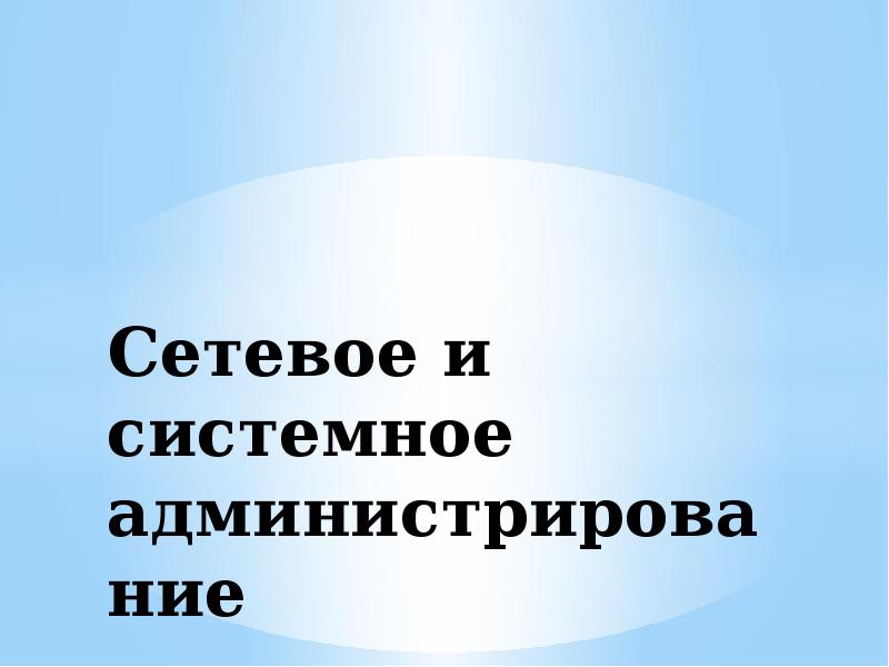 Сетевое администрирование презентация