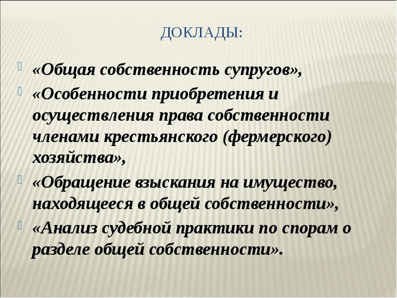 Общая собственность презентация