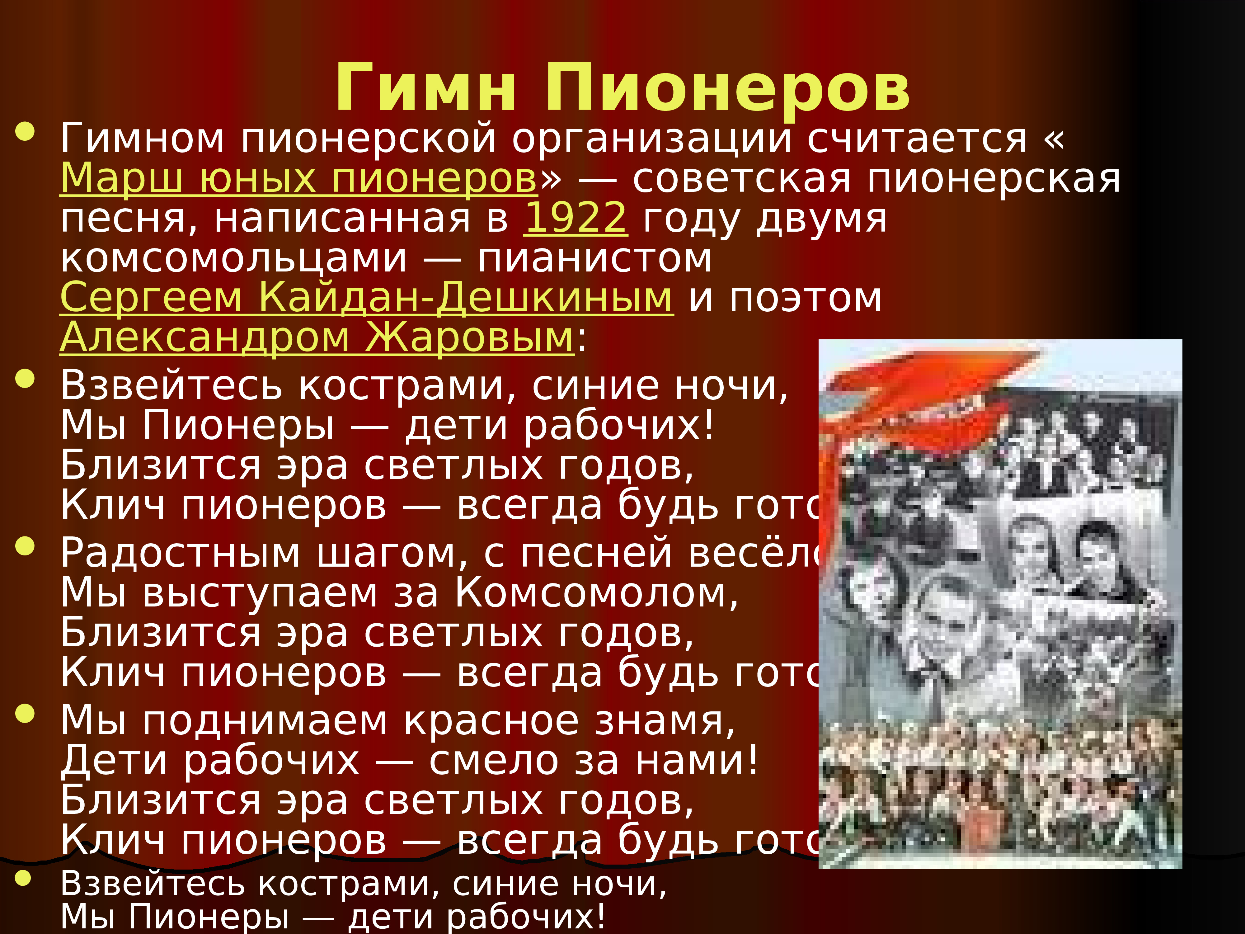 Песня взвейтесь кострами синие ночи текст. Гимн пионеров. Марш юных пионеров. День пионерии. Гимн Пионерской организации.