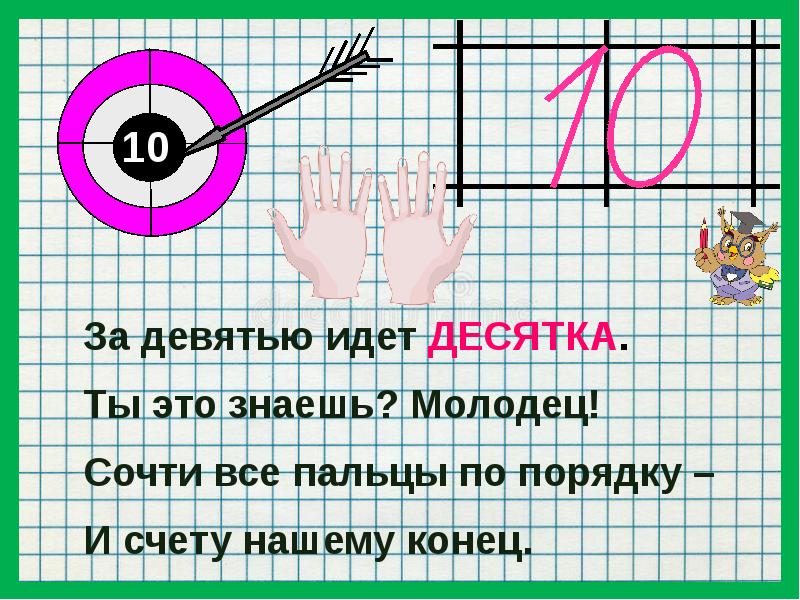 9 пошли. Шла десятка в магазин. 10 Это цифра когда идет 9.