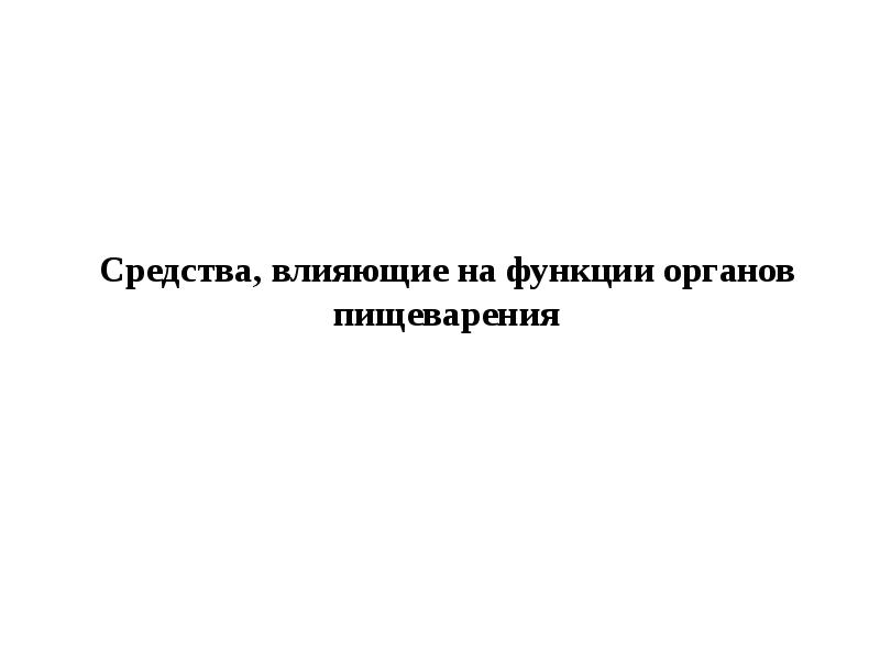 Препараты влияющие на органы пищеварения