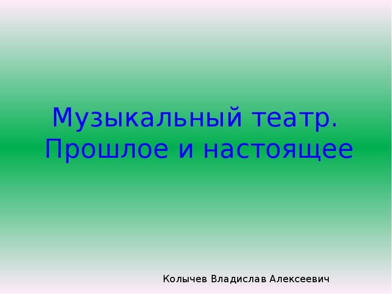 Музыкальный театр прошлое и настоящее проект по музыке 7 класс реферат