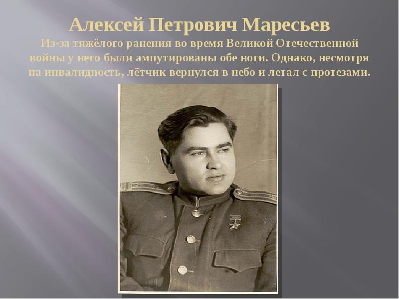 Маресьев