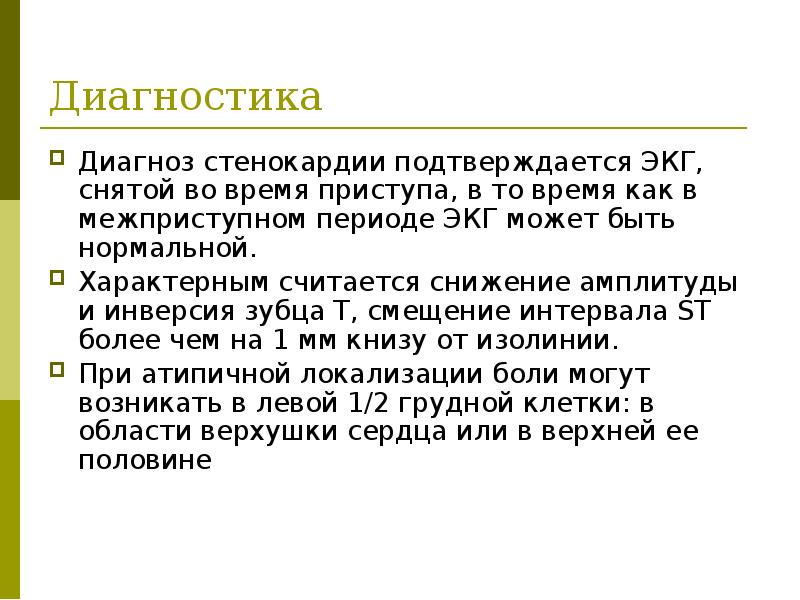 Диагноз стенокардия. Стенокардия подтверждение диагноза. Межприступный период стенокардии ЭКГ. Подтвердить стенокардию. Лечение стенокардии в период приступа и межприступный период.