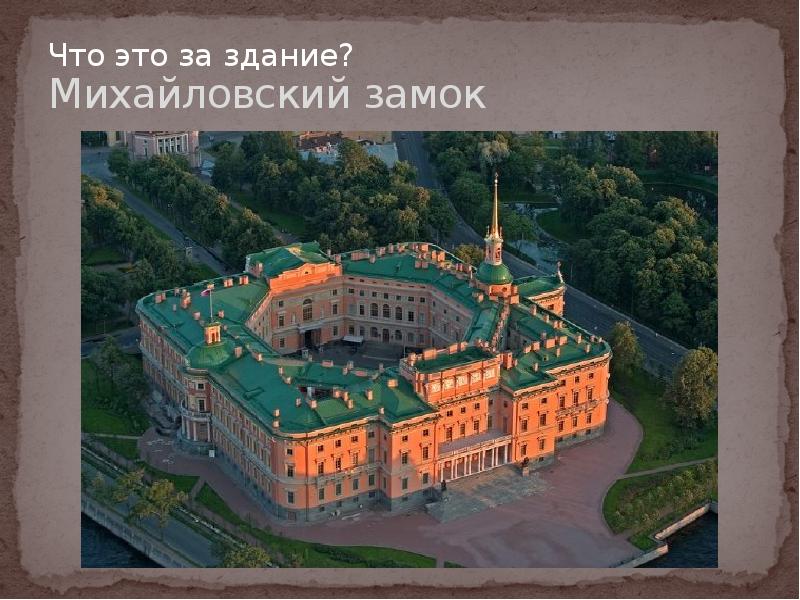 Доклад: Михайловский замок