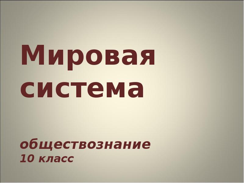 Обществознание 10 класс презентация современное общество