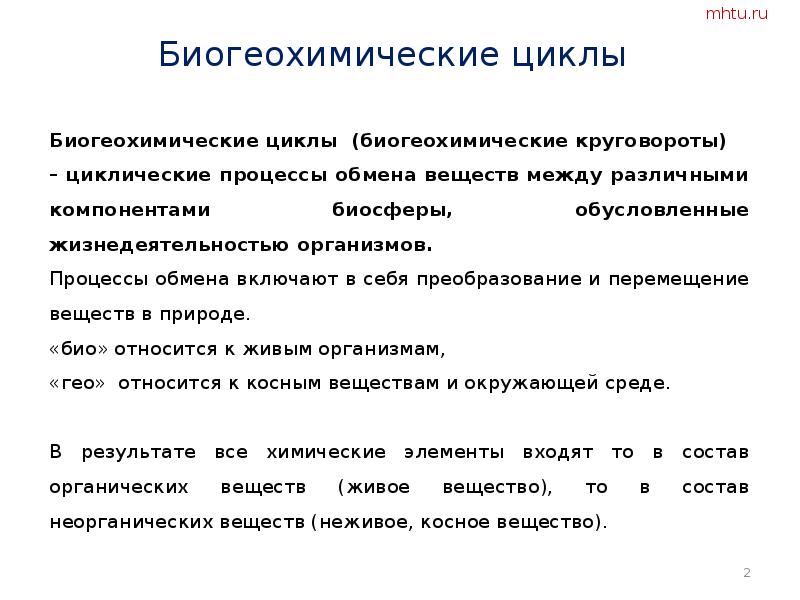 Биогеохимические процессы в биосфере презентация 11 класс