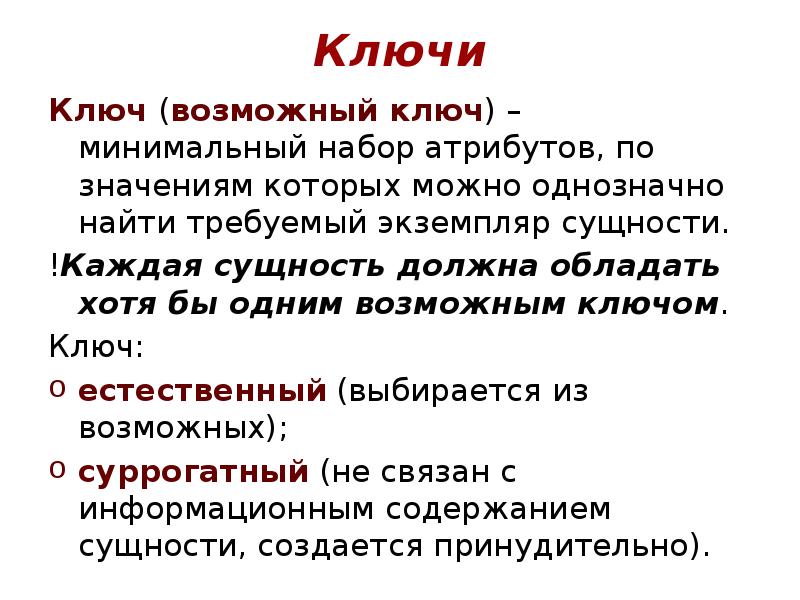 Возможные ключи