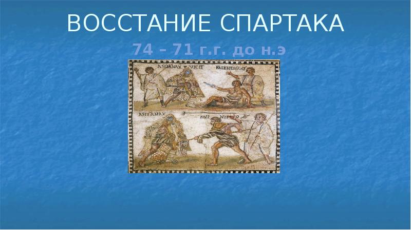 План Восстания Спартака. Восстание Спартака. Восстание Спартака презентация. Рисунок на тему восстание Спартака.