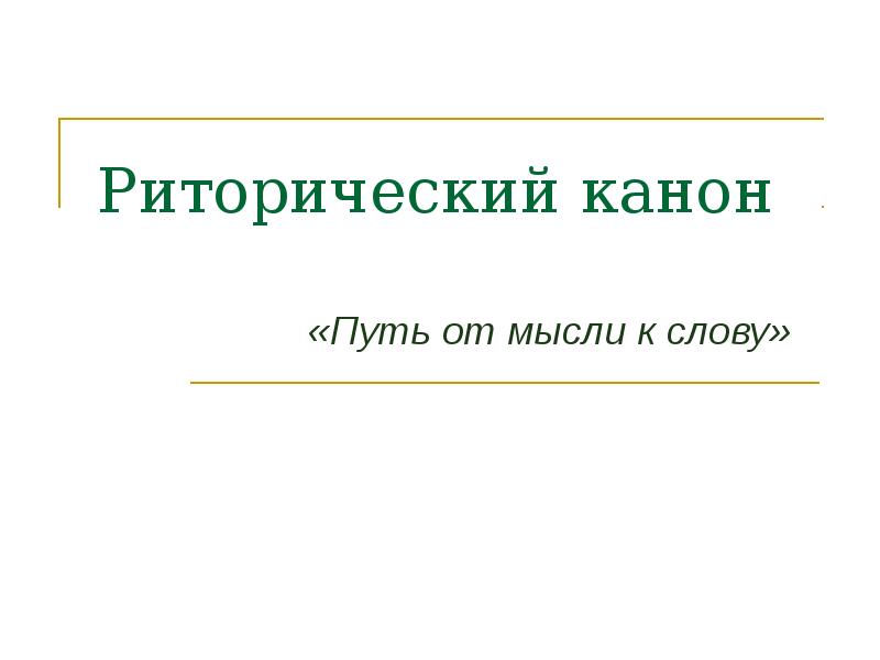 Риторический канон. Риторический канон путь от мысли к слову. Классический риторический канон. Риторический канон включает в себя:.