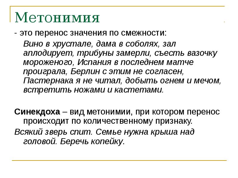 Перит значение. Метонимия это. Метонимия примеры. Метонимия это в литературе. Метонимия по смежности.