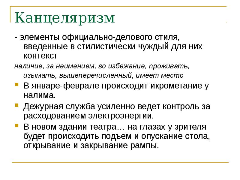 Официальные элементы. Канцеляризмы примеры. Канцеляризмы в официально деловом стиле. Слова канцеляризмы. Канцеляризмы примеры слов.