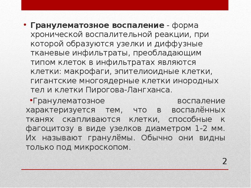 Гранулематозное воспаление презентация