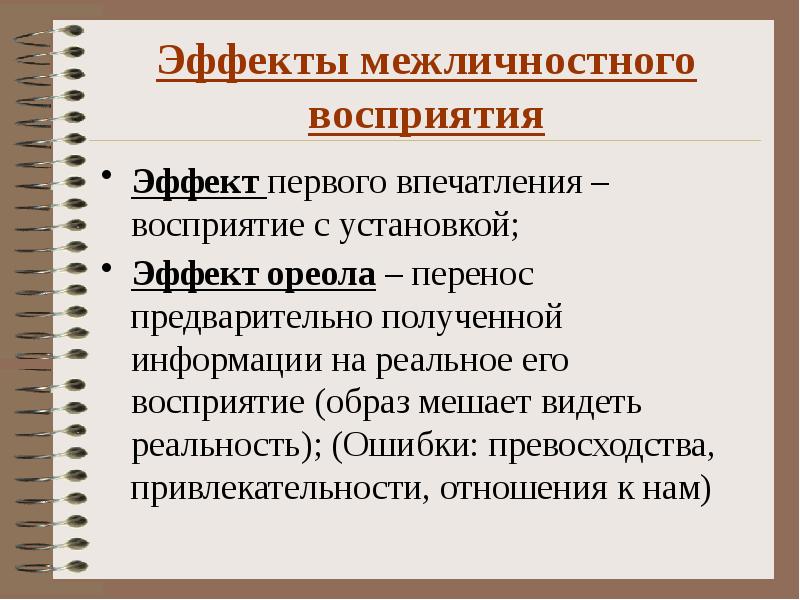 Эффекты межличностного восприятия в психологии презентация