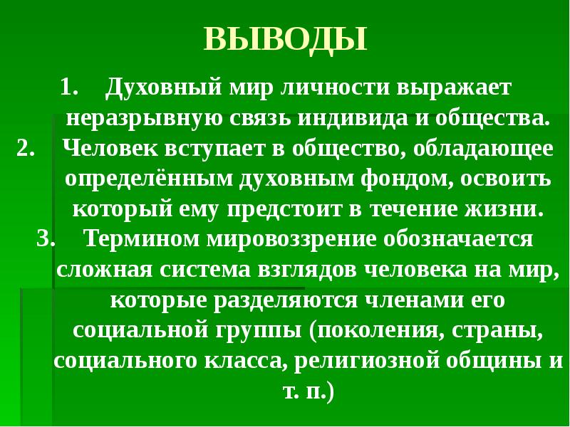 Что составляет духовный мир человека