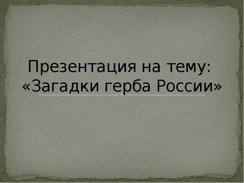 Презентация на тему загадки герба россии