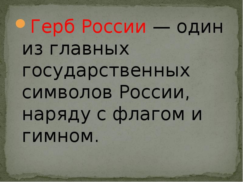 Презентация на тему загадки герба россии