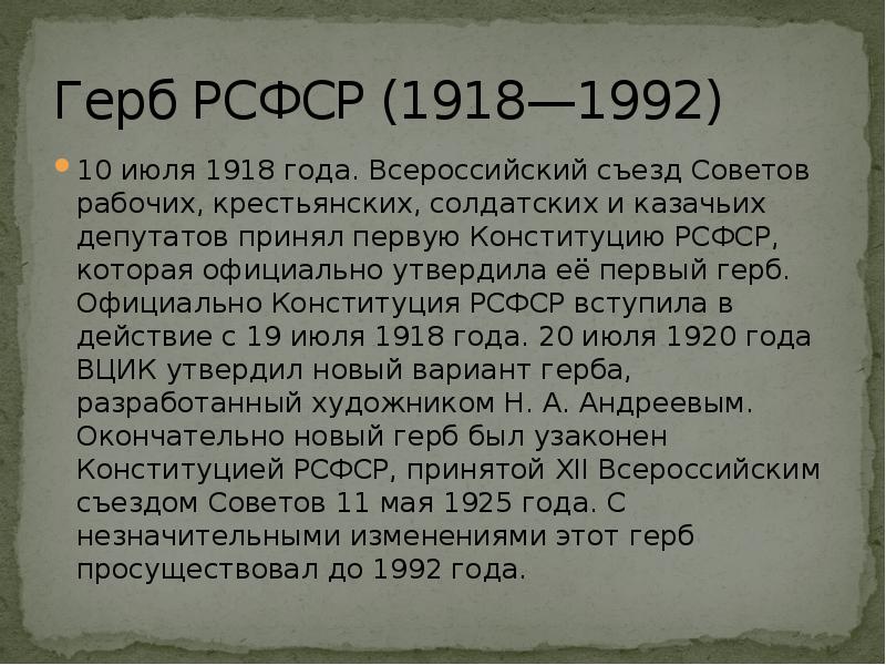 Конституция рсфср 1992 года. Изменения Конституции РСФСР В 1989-1992 гг..