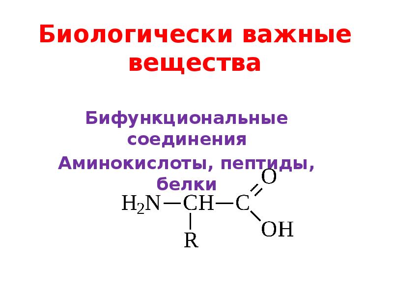 Соединение аминокислот. Бифункциональные соединения это в химии. Аминокислоты бифункциональные соединения. Биологически важные соединения химия.