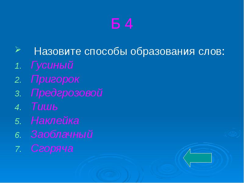 Способ образования слова назвать. Способ образования слова предгрозовой. Способ образования слова пригорок. Укажите способ образования слова предгрозовой. Словообразовательная цепочка слова предгрозовой.