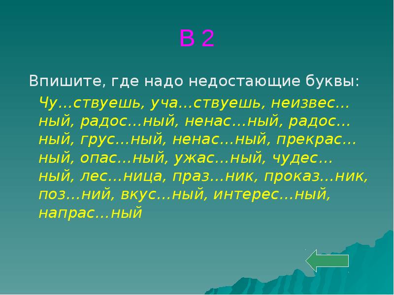 Где необходимо пропущенные буквы. Лес ный какая буква пропущена. Грус_ный ужас_ный вкус_ный опас_ный. Напрас...ный. На пропущена буква Ники.