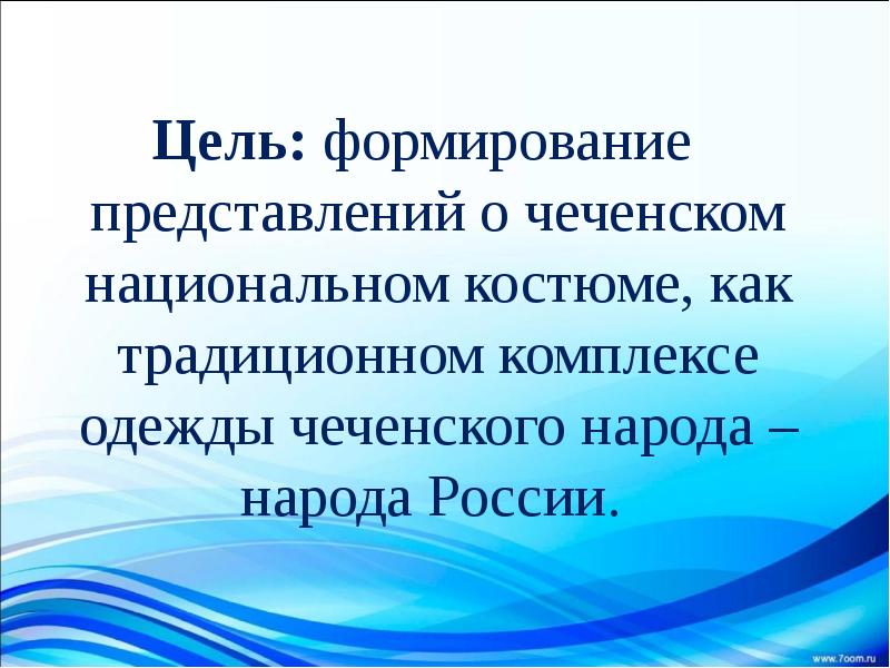Цель: формирование представлений о чеченском национальном костюме, как традиционном комплексе одежды