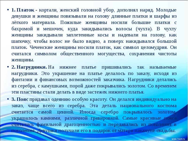 1.&nbsp;Платок&nbsp;- кортали, женский головной убор, дополнял наряд. Молодые девушки и женщины