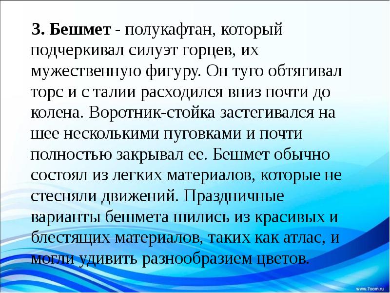 3.&nbsp;Бешмет&nbsp;- полукафтан, который подчеркивал силуэт горцев, их мужественную фигуру. Он туго
