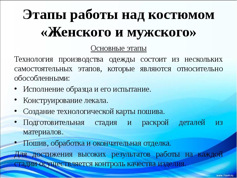 Этапы работы над костюмом «Женского и мужского» Основные этапы Технология производства