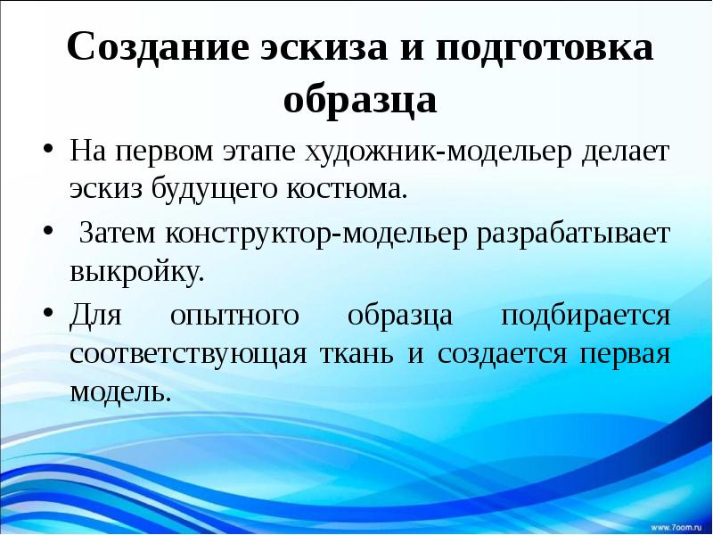 Создание эскиза и подготовка образца  На первом этапе художник-модельер делает