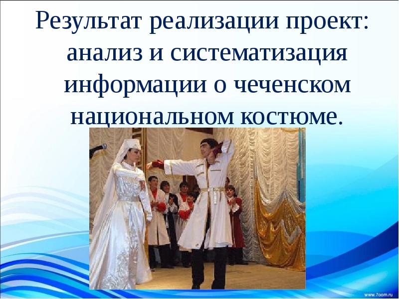 Результат реализации проект: анализ и систематизация информации о чеченском национальном костюме.