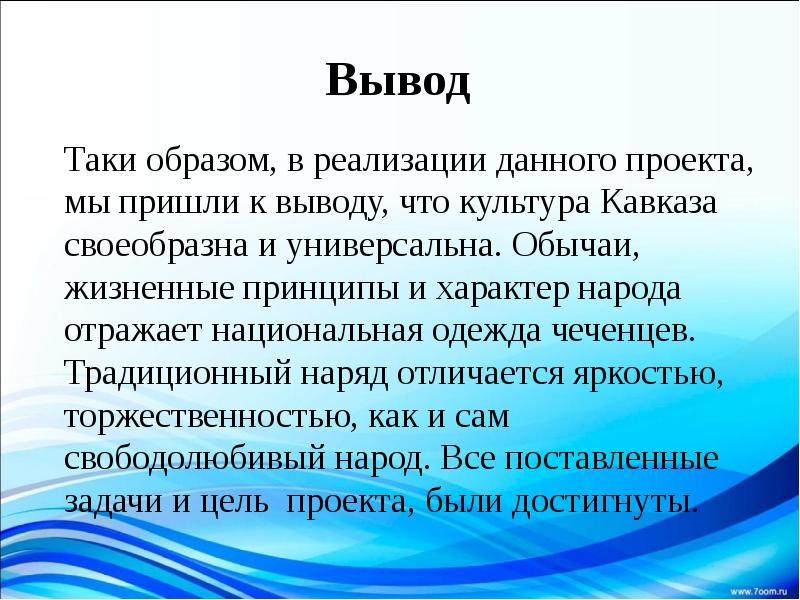 Вывод Таки образом, в реализации данного проекта, мы пришли к выводу,