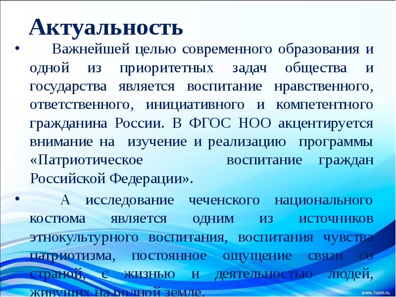 Актуальность  	Важнейшей целью современного образования и одной из приоритетных задач