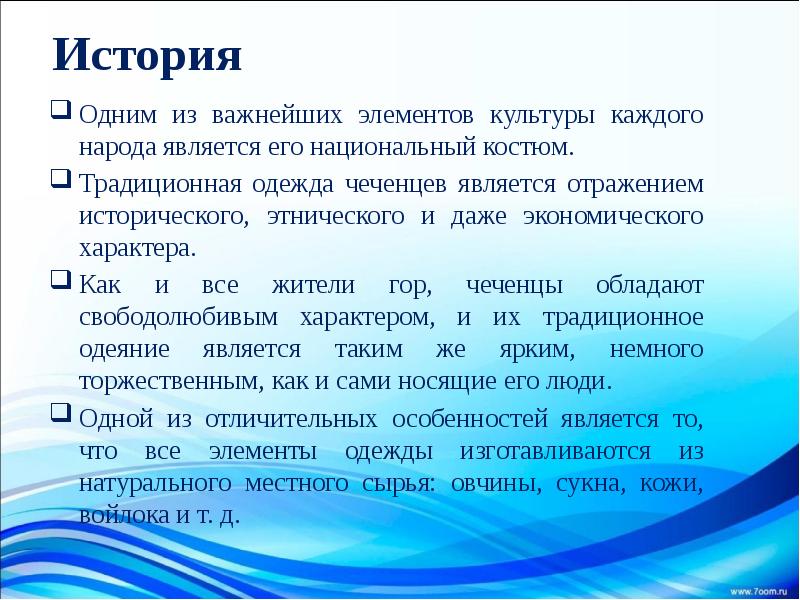 История Одним из важнейших элементов культуры каждого народа является его национальный