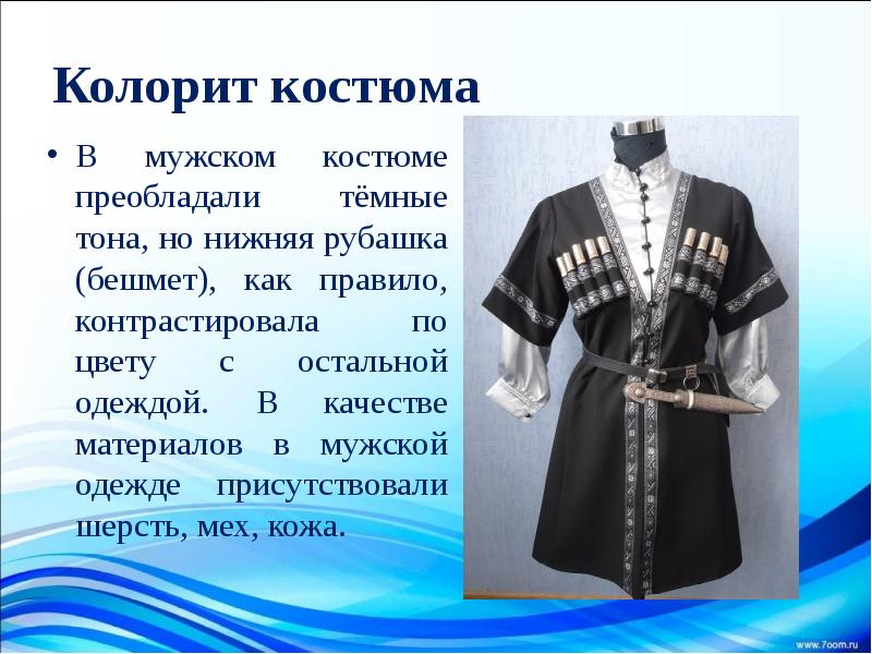 Колорит костюма В мужском костюме преобладали тёмные тона, но нижняя рубашка