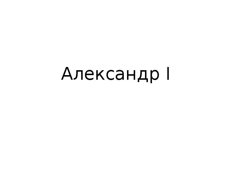 Реферат: Главы грузинских царских домов после 1801 года