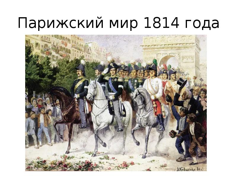 Реферат: Парижский мирный договор 1814