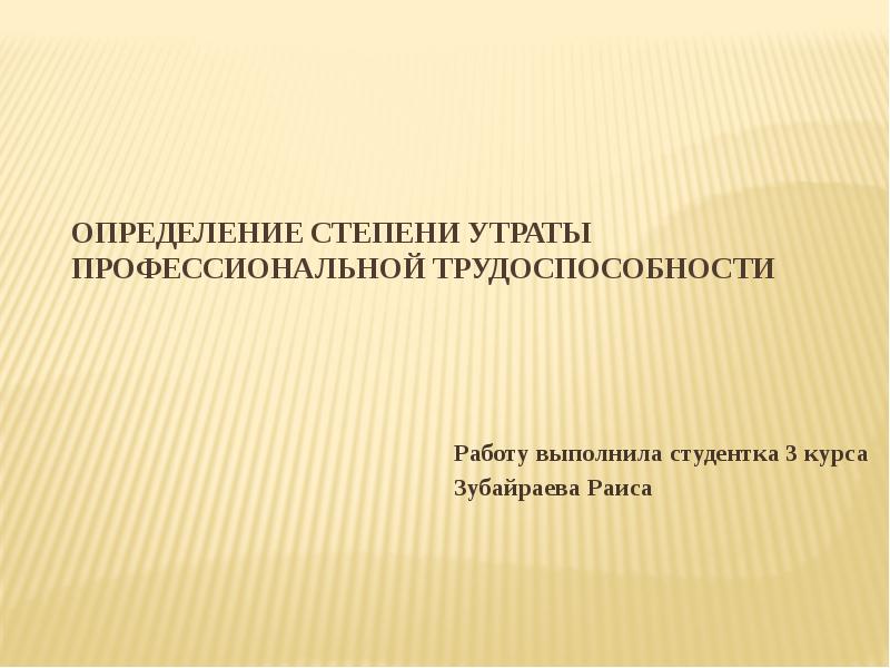 Установление степени утраты трудоспособности. Утрата профессиональной трудоспособности. Степени утраты трудоспособности. Определение степени утраты профессиональной трудоспособности. Степень утраты профессиональной трудоспособности в процентах.