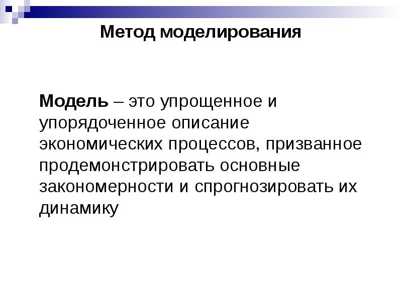 Описание экономической задачи. Метод моделирования в макроэкономике. Задачи макроэкономики. Макроэкономические цели. Метод моделирования в экономике.