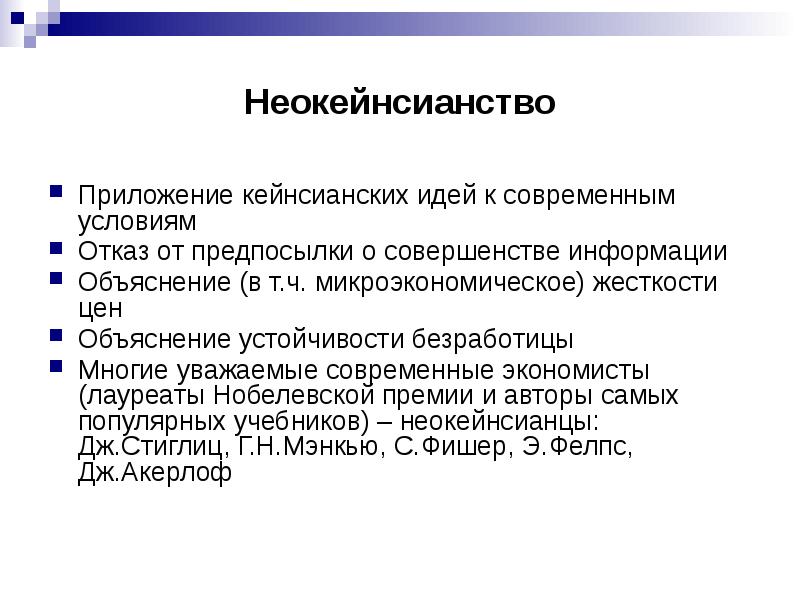 Жесткость цен. Неокейнсианство. Основные идеи неокейнсианства. Кейнсианство и неокейнсианство. Современные экономисты кейнсианцы.