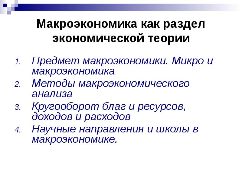 Объекты микро. Методы макроэкономического анализа. Предмет макроэкономической теории. Предмет и методы макроэкономики. Объекты микро и макроэкономического анализа.