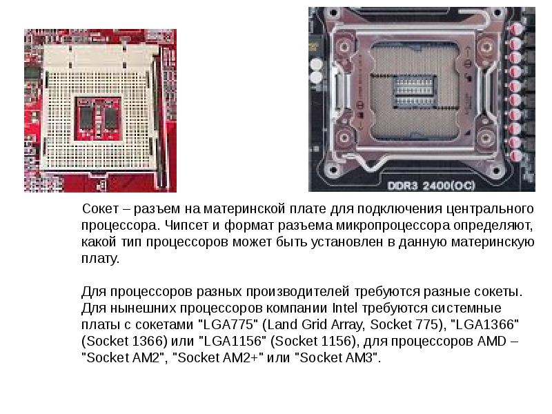 Системы расположенные на материнской плате презентация