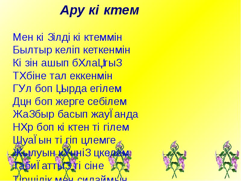 Аяулы анашым текст. Мерейтой. Анашым.презентация. Айаулы Анашым әні текст.