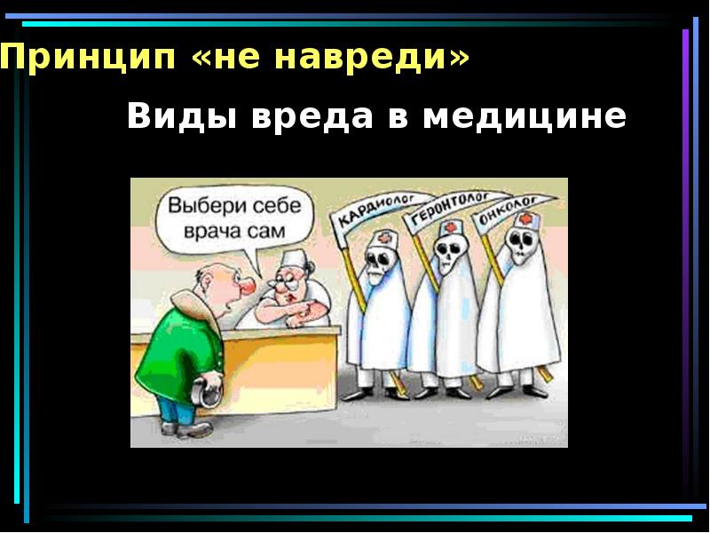 Не навреди добром. Не навреди добром