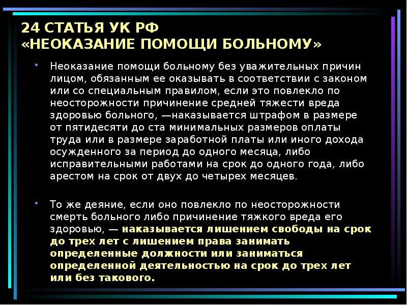 Неоказание медицинской помощи больному. Неоказание помощи больному ст 124 УК РФ. Ятрогения биоэтика. Принцип уязвимости в биоэтике. Неоказание медицинской помощи реферат.