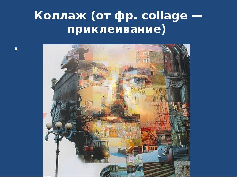 Коллаж (от фр. collage — приклеивание)&nbsp;