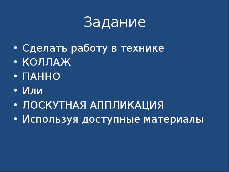 Лоскутная аппликация или коллаж презентация