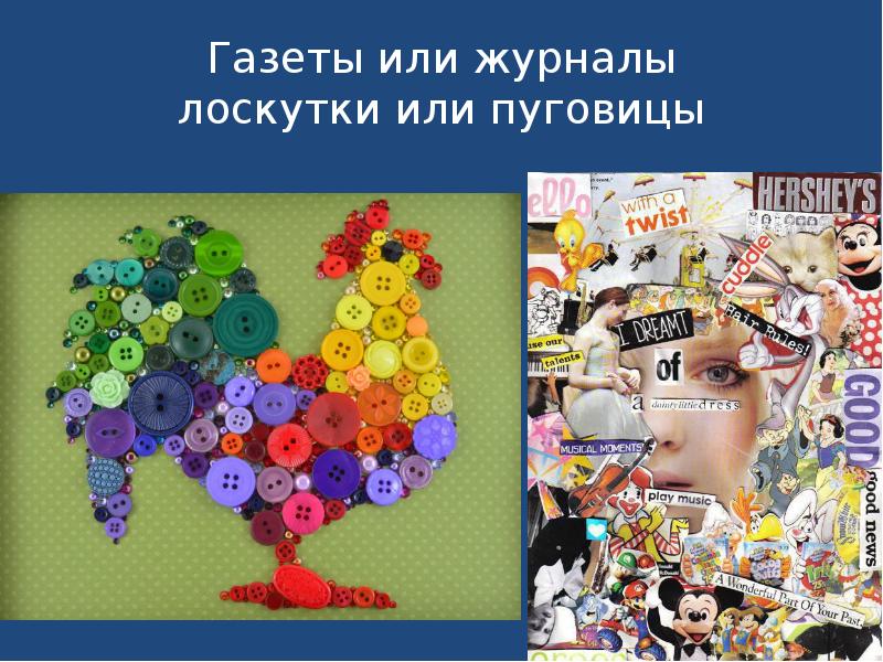 Газеты или журналы лоскутки или пуговицы